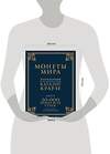 Эксмо Джордж С. Кухай "Монеты мира. Легендарный иллюстрированный каталог Краузе (подарочное оф.)" 474534 978-5-699-72217-4 
