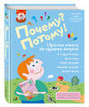 Эксмо "Почему? Потому! Простые ответы на трудные вопросы. Самые-самые (ил. Т. Кубик)" 474536 978-5-699-72408-6 
