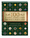 Эксмо Дмитрий Гулецкий "100 самых известных монет России" 474540 978-5-699-78751-7 