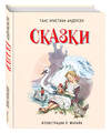 Эксмо Ганс Христиан Андерсен "Сказки (ил. Л. Марайя)" 474543 978-5-699-76640-6 