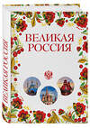 Эксмо Лурье Павел Владимирович "Великая Россия. Все города от Калининграда до Владивостока" 474547 978-5-699-79175-0 