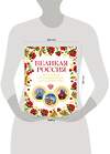 Эксмо Лурье Павел Владимирович "Великая Россия. Все города от Калининграда до Владивостока" 474547 978-5-699-79175-0 