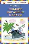 Эксмо Юрий Кушак "Плывет кораблик в гости. Стихи (ил. Ю. Устиновой)" 474548 978-5-699-65157-3 