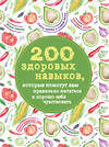 Эксмо Гиевская Олеся "200 здоровых навыков, которые помогут вам правильно питаться и хорошо себя чувствовать" 474563 978-5-699-81901-0 