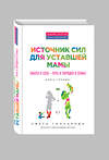 Эксмо Гончарова С. "Источник сил для уставшей мамы" 474566 978-5-699-84229-2 