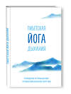 Эксмо Эниен Ринпоче, Элисон Чоинг Зангмо "Тибетская йога дыхания. Очищение и повышение уровня жизненной энергии" 474571 978-5-699-82870-8 
