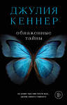 Эксмо Джулия Кеннер "Обнаженные тайны. Он знает про нее почти все... кроме самого главного" 474577 978-5-699-85642-8 