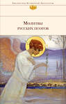 Эксмо Ахматова А.А., Пастернак Б.Л., Городецкий С.М. и др. "Молитвы русских поэтов" 474579 978-5-699-83497-6 