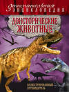 Эксмо Виктория Владимирова "Доисторические животные: иллюстрированный путеводитель" 474580 978-5-699-83741-0 