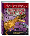 Эксмо Виктория Владимирова "Доисторические животные: иллюстрированный путеводитель" 474580 978-5-699-83741-0 