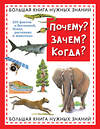 Эксмо "Почему? Зачем? Когда? Большая книга нужных знаний (ст. изд.)" 474583 978-5-699-84283-4 