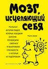 Эксмо Норман Дойдж "Мозг, исцеляющий себя. Реальные истории людей, которые победили болезни, преобразили свой мозг и обнаружили способности, о которых не подозревали" 474585 978-5-699-98701-6 