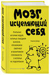 Эксмо Норман Дойдж "Мозг, исцеляющий себя. Реальные истории людей, которые победили болезни, преобразили свой мозг и обнаружили способности, о которых не подозревали" 474585 978-5-699-98701-6 