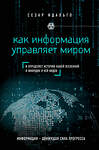 Эксмо Сесар Идальго "Как информация управляет миром" 474594 978-5-699-85453-0 