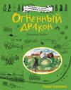 Эксмо Джорджи Адамс "Огненный дракон (ил. А. Карри)" 474600 978-5-699-86292-4 