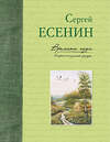 Эксмо Сергей Есенин "Времена года в картинах русской природы (ил. В. Канивца)" 474603 978-5-699-86870-4 