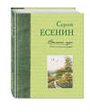 Эксмо Сергей Есенин "Времена года в картинах русской природы (ил. В. Канивца)" 474603 978-5-699-86870-4 