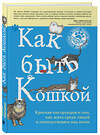 Эксмо Китти Кискина "Как быть кошкой" 474604 978-5-699-87068-4 