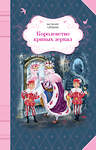 Эксмо Виталий Губарев "Королевство кривых зеркал" 474610 978-5-699-87527-6 