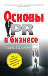 Эксмо Соловей В.Д., ред. "Основы PR в бизнесе" 474614 978-5-699-88306-6 