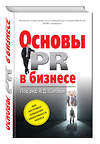 Эксмо Соловей В.Д., ред. "Основы PR в бизнесе" 474614 978-5-699-88306-6 