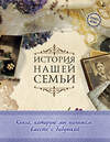 Эксмо Е. В. Ласкова "История нашей семьи. Книга, которую мы напишем вместе с бабушкой (оф. 1)" 474616 978-5-699-88554-1 