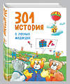 Эксмо Виллеке Баккер "301 история о лесных медведях (ил. Г. ди Луки)" 474620 978-5-699-88717-0 