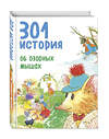 Эксмо Барбара Берлофф "301 история об озорных мышах (ил. С. Моллема)" 474626 978-5-699-89525-0 