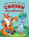 Эксмо "Мои самые первые сказки про животных. Лиса и зайка (ил. И. Панкова)" 474630 978-5-699-90204-0 