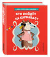 Эксмо Стефан Серван "Кто пойдет на карнавал? (ил. Л. Ле Со)" 474631 978-5-699-90191-3 