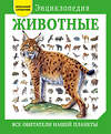 Эксмо Дэвид Элдертон "Животные. Все обитатели нашей планеты" 474640 978-5-699-90910-0 