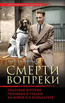 Эксмо Роберт Вайнтрауб "Смерти вопреки. Реальная история человека и собаки на войне и в концлагере" 474644 978-5-699-91618-4 