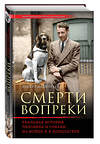 Эксмо Роберт Вайнтрауб "Смерти вопреки. Реальная история человека и собаки на войне и в концлагере" 474644 978-5-699-91618-4 