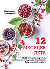 Эксмо Анастасия Третьякова "12 месяцев лета. Конфитюры и варенье, соленья и соусы, желе и наливки. Современная версия" 474654 978-5-699-92200-0 