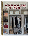 Эксмо Рейчел Рой "Оденься для успеха. Искусство выглядеть стильно" 474660 978-5-699-98764-1 