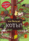 Эксмо Ананьева Е.Г. "Что делают коты? (ил. Н. Кухарской)" 474672 978-5-699-93719-6 