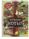 Эксмо Ананьева Е.Г. "Что делают коты? (ил. Н. Кухарской)" 474672 978-5-699-93719-6 