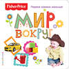 Эксмо "Fisher Price. Мир вокруг. Первая книжка малыша" 474675 978-5-699-94213-8 