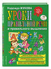 Эксмо Надежда Жукова "Уроки правильной речи и правильного мышления (ил. А. Жабы, А. Воробьева)" 474682 978-5-699-95152-9 