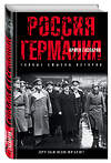 Эксмо Армен Гаспарян "Россия и Германия. Друзья или враги?" 474683 978-5-699-95188-8 