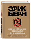 Эксмо Эрик Берн "Введение в Психиатрию и психоанализ для непосвященных" 474685 978-5-699-98494-7 