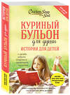 Эксмо Джек Кэнфилд, Марк Хансен, Пэтти Хансен, Ирэн Дунлап "Куриный бульон для души: истории для детей" 474694 978-5-699-98640-8 