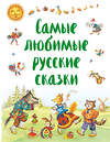 Эксмо "Самые любимые русские сказки (ил. И. Петелиной)" 474700 978-5-699-98076-5 