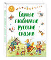 Эксмо "Самые любимые русские сказки (ил. И. Петелиной)" 474700 978-5-699-98076-5 