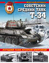 Эксмо Максим Коломиец "Советский средний танк Т-34. Лучший танк Второй мировой" 474701 978-5-699-98091-8 