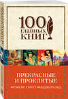 Эксмо Фрэнсис Скотт Фицджеральд "Прекрасные и проклятые" 474704 978-5-699-98299-8 
