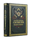 Эксмо Валентин Рунов "Гений войны Скобелев. Белый генерал" 474713 978-5-699-99414-4 