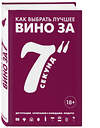 Эксмо Себастьен Дюран-Рюэль "Как выбрать лучшее вино за 7 секунд" 474716 978-5-699-99628-5 