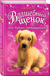 Эксмо Сью Бентли "Волшебный щенок, или Чудеса с превращением (выпуск 1)" 474718 978-5-04-091787-7 
