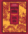 Эксмо Сунь-цзы "Искусство войны" 474726 978-5-04-089259-4 